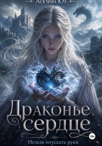 Ася Юэ Фан. Драконье сердце
