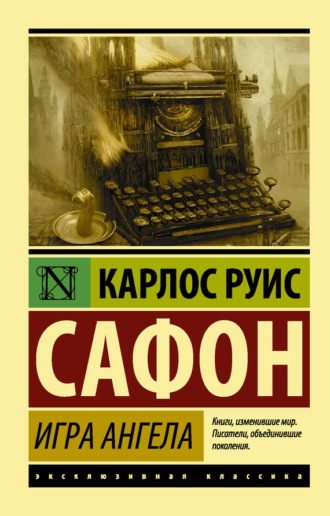 . Игра ангела