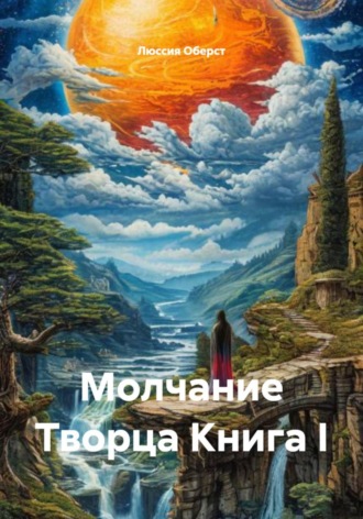 Люссия Оберст. Молчание Творца Книга I