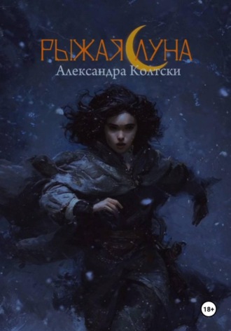 Александра Колтски. Рыжая Луна