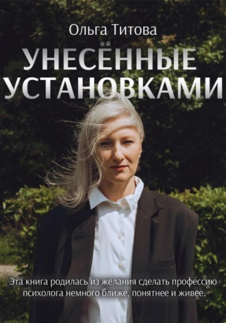 Ольга Титова. Унесённые установками
