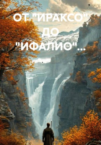 Валентин Погорелов. От «Ираксо» до «Ифалио»…