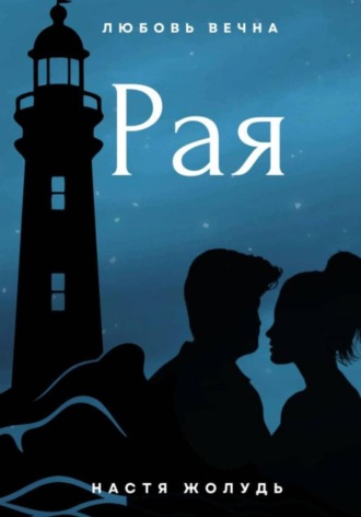Настя Жолудь. Рая