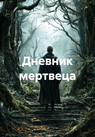 Альтер М.. Дневник мертвеца