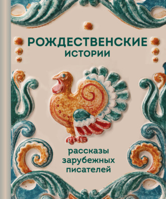 О. Генри. Рождественские истории. Рассказы зарубежных писателей