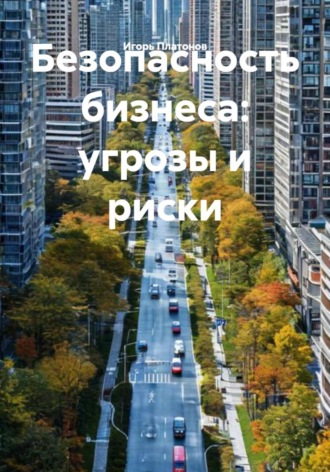 Игорь Платонов. Безопасность бизнеса: угрозы и риски