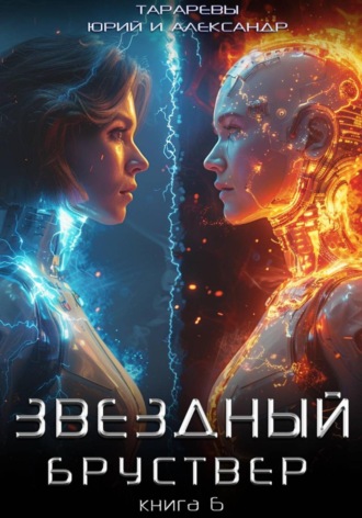 Юрий Тарарев. Звездный бруствер. Книга 6