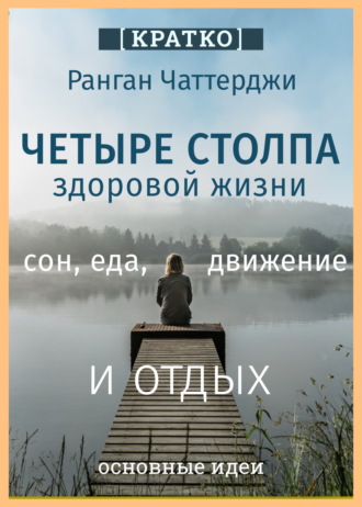 Культур-Мультур. Четыре столпа здоровой жизни – сон, еда, движение и отдых. Ранган Чаттерджи. Кратко