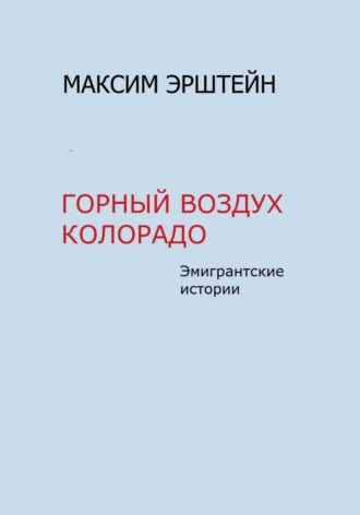 Максим Борисович Эрштейн. Горный воздух Колорадо