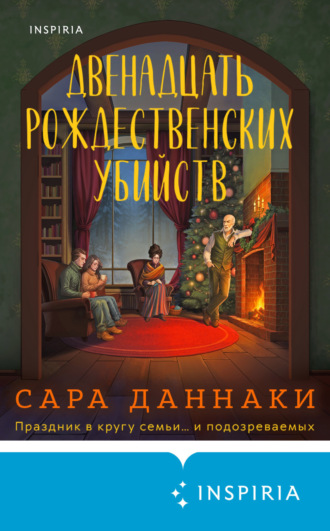 Сара Даннаки. Двенадцать рождественских убийств