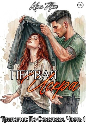 Ким Тёрн. Первая Искра