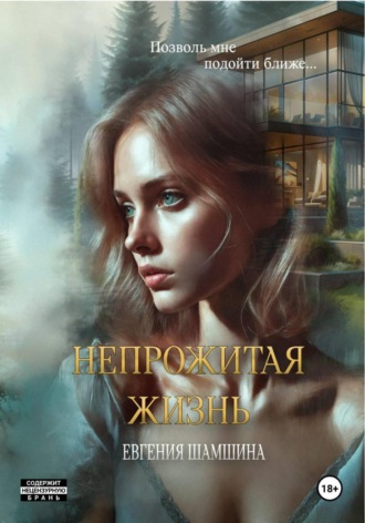 Евгения Шамшина. Непрожитая жизнь