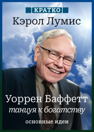 Культур-Мультур. Уоррен Баффетт. Танцуя к богатству. Кэрол Лумис. Кратко