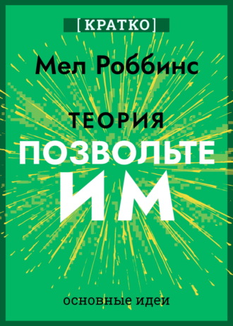 Культур-Мультур. Теория «Позвольте им». Инструмент, меняющий жизнь. Мел Роббинс. Кратко