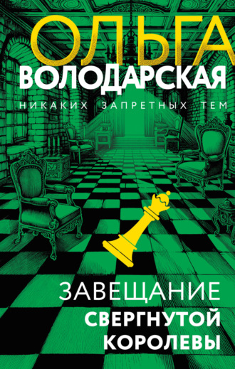 Ольга Володарская. Завещание свергнутой королевы