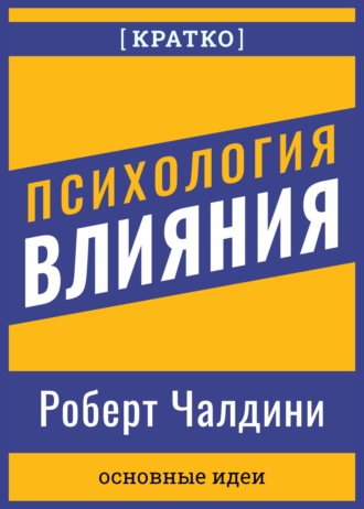 Культур-Мультур. Психология влияния. Роберт Чалдини. Кратко