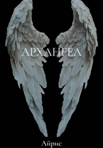 Айрис. Архангел