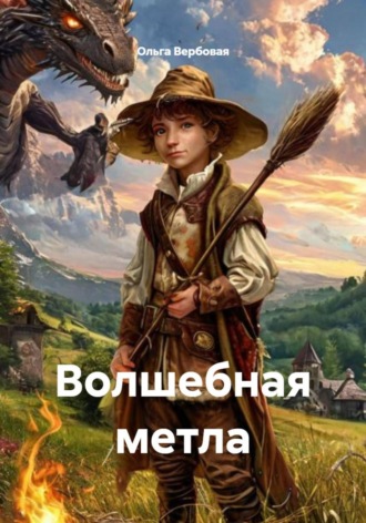 Ольга Леонидовна Вербовая. Волшебная метла