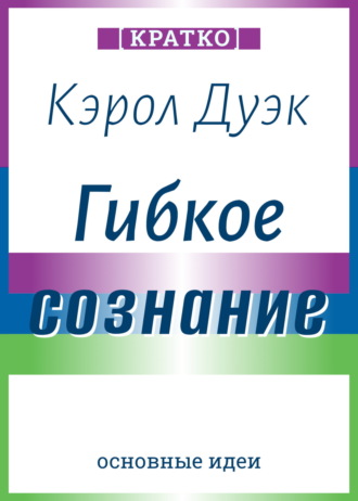 Культур-Мультур. Гибкое сознание. Новый взгляд на психологию развития взрослых и детей. Кэрол Дуэк. Кратко