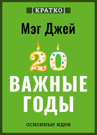 Культур-Мультур. Важные годы. Почему не стоит откладывать жизнь на потом. Мэг Джей. Кратко