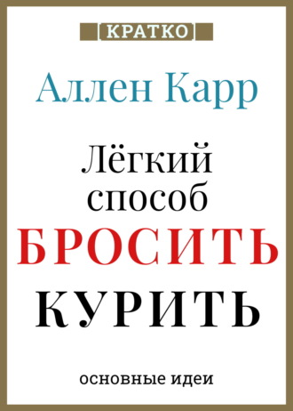 Культур-Мультур. Ален Карр. Легкий способ бросить курить. Кратко