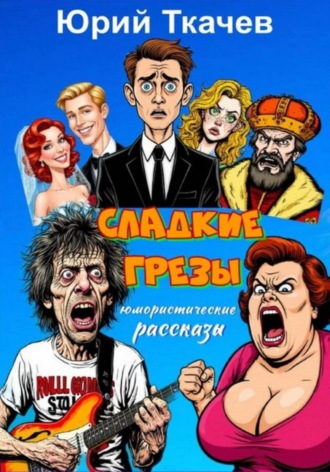 . СЛАДКИЕ ГРЕЗЫ