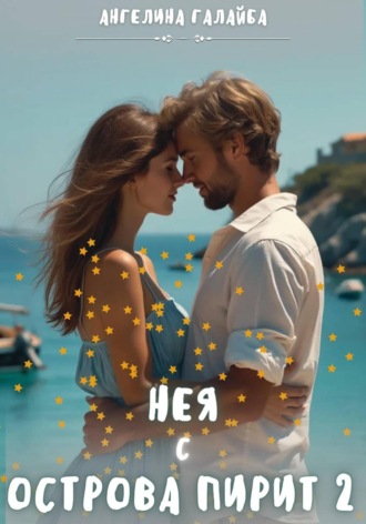 Ангелина Максимовна Галайба. Нея с острова Пирит 2
