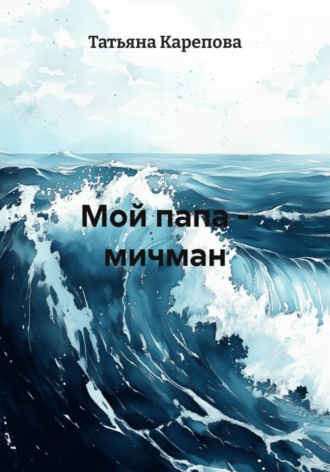 Татьяна Карепова. Мой папа – мичман