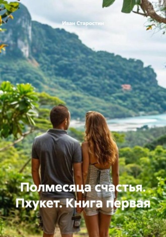 Сбор Ник. Полмесяца счастья. Пхукет. Книга первая