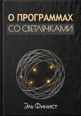 Эль Финист. О программах со светлячками