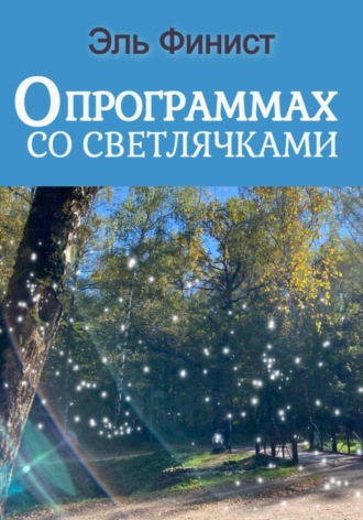 Эль Финист. О программах со светлячками