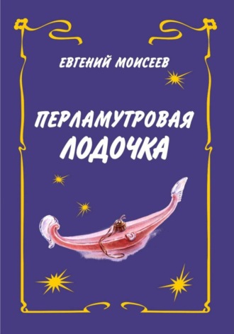 Евгений Моисеев. Перламутровая лодочка