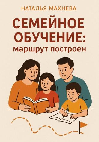 Наталья Махнева. Семейное обучение: маршрут построен