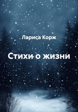 . Стихи о жизни