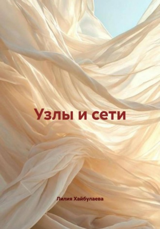 Лилия Хайбулаева. Узлы и сети