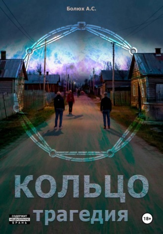 Артём Сергеевич Болюх. Кольцо. Трагедия