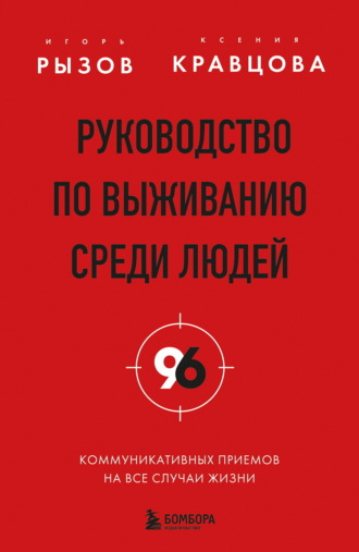 Игорь Рызов. Руководство по выживанию среди людей. 96 коммуникативных приемов на все случаи жизни