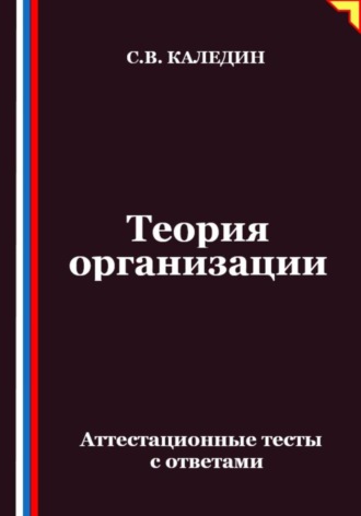 Сергей Каледин. Теория организации. Аттестационные тесты с ответами
