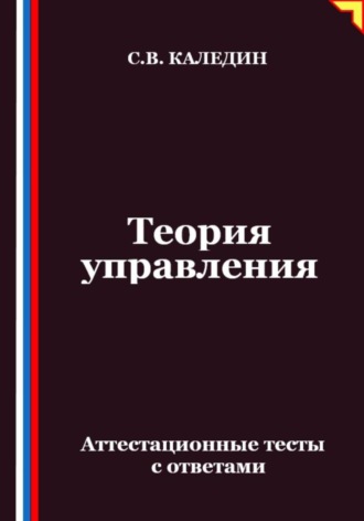 Сергей Каледин. Теория управления. Аттестационные тесты с ответами