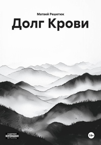 Матвей Решетюк. Долг Крови