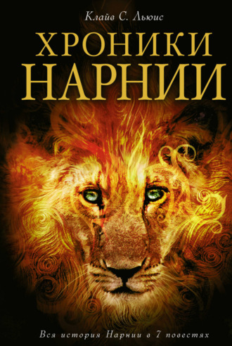 . Хроники Нарнии