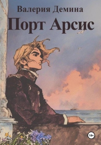 Валерия Демина. Порт Арсис