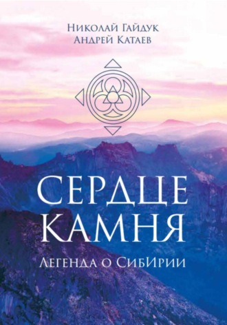 Андрей Александрович Катаев. Сердце камня. Легенда о СибИрии