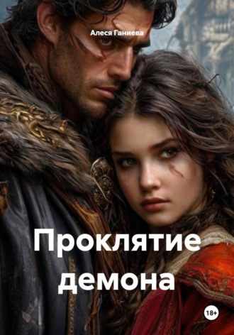 Алеся Алексеевна Ганиева. Проклятие демона