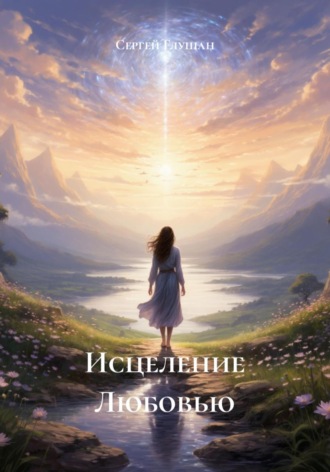 Сергей Глушан. Исцеление Любовью
