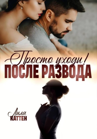 . После развода. Просто уходи!