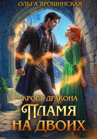 . Кровь дракона. Пламя на двоих