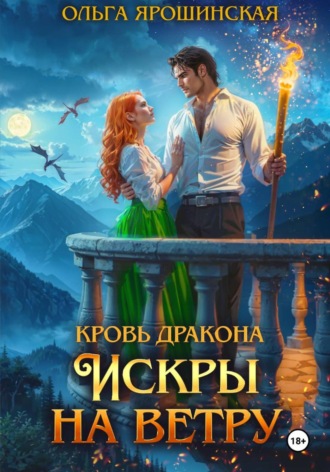 Ольга Ярошинская. Кровь дракона. Искры на ветру
