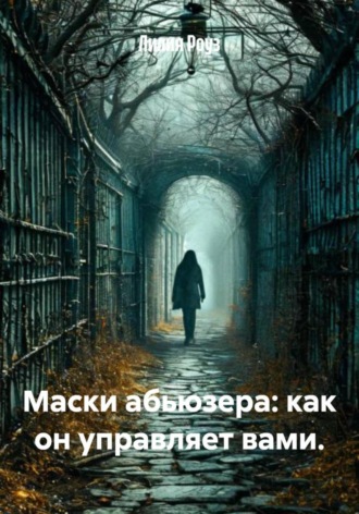 Лилия Роуз. Маски абьюзера: как он управляет вами