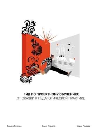 Леонид Потапов. ГИД по проектному обучению: от сказки к педагогической практике